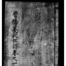 ❸ 익은공 준(遵)의 진짜 매부 강순(姜順) 기록을 진양강씨 족보에서 확인하다. 이미지