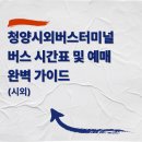 청양시외버스터미널 | 청양시외버스터미널 버스 시간표 및 예매 완벽 가이드 (시외)