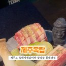 제주옥탑 - 동래구 사직북로13번길 21 | 제주옥탑