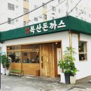 복산다방