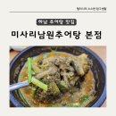 미사리 남원추어탕 본점 이미지