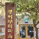 함께-괭이부리마을 | [인천 청라]청라생선구이 맛집, 괭이부리마을 내돈내산 재방문후기