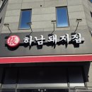 하남돼지집 이미지