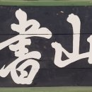 용산서원 이미지