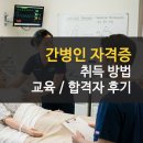 온정간병요양보호사협회 | 간병인 자격증 취득 방법 및 후기 요양보호사 차이점