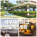 코랄(coral) | 세부 제이파크리조트맛집<코랄 Coral> 내돈내산후기_3