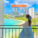 괌 신혼여행 신상 힐튼 호텔 프리미어타워 오션뷰 조식 추천