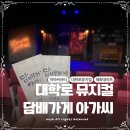 담배가게아가씨 | 대학로 뮤지컬 추천 담배가게 아가씨 관극후기 하마씨어터 혜화 데이트