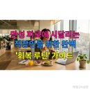 뇌활력 그림책 명상과 여행 | 만성 피로에 시달리는 직장인을 위한 완벽 '회복 루틴' 가이드