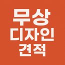 운정간판 이제는 편하게 디자인 견적 무상으로 받아보세요