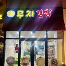 무지김밥 | 포항 문덕 무지김밥 짜장떡볶이 식사후기