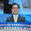 ﻿세계평화통일가정연합 세계선교본부장에 두승연 이미지