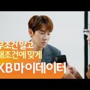 [KB마이데이터] 무조건 말고 내 조건에 맞게 이미지