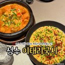서울국시 | 서울 성수 맛집｜이태리국시 숯불대창돌솥파스타 점심 데이트 후기(+웨이팅)