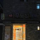24시무인애견용품&펫간식샵아무도없개부산연산파크시티점 | 부산애견용품 무인애견 24시 아무도없개 부산연산파크시티점