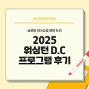 D.C랜드 | 글로벌 리더십을 향한 도전 : 2025 워싱턴 D.C. 프로그램 후기