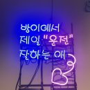 고수의운전면허방이역점