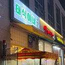 태식이네 이미지