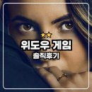 [넷플릭스] 위도우 게임 : 솔직후기 / 해석