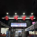 순희냉면 이미지