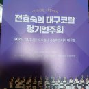 전효숙의 대구코럴 정기연주회 방청(25.12.7.일.수성아트피아) 이미지