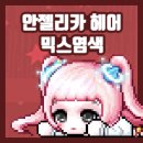 안젤리카헤어
