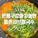 은평구강아지동반 가족모임 푸짐한 양과 놀이방 있는 등촌샤브칼국수 역촌점 내돈내산 후기