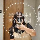 계양구의회 | 인천 작전동 미용실 아우어스토리 : 인생 헤어컬러 등극