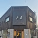 군산시문병곤공인중개사 | 군산 고기집 온담 군산점 고기맛집 아기랑 방문후기