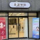 진주 대영사우나 | 울산 남구 피부관리 예신관리 윤결뷰티 하이퍼소닉 물방울관리 데콜데관리 달동 피부관리샵
