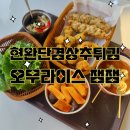 현완단겸상추튀김 동명점 | 광주 현완단겸상추튀김 양림점 오무라이스잼잼 내돈내산