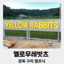 대구근교 캠프닉 추천 – 구미 옐로우레빗츠, 아이와 즐기는 물놀이 모래놀이 야외바베큐