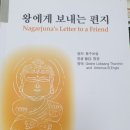 왕에게 보내는 편지 / 지은이. 추천의 글. 역자서문. 목차 이미지