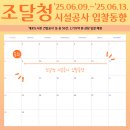 조달청 시설공사 입찰동향(2025.06.09.~2025.06.13.)