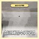 N108 | 부산 싱크대정수기구멍 복원 보수 작업 진행했어요