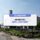 필룩스조명박물관 이미지