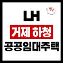 거제하청LH아파트 | LH 거제 하청 10년 공공임대 주택 143세대 모집 청약통장 없어도 유주택자도 가능합니다