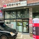 향릉숯불돼지갈비