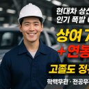 현대차유리 | &#34;현대차 생산직, 무스펙 고졸도 연봉 5천 넘는다&#34;