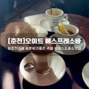 봄내극장 | [강원/춘천카페] 춘천 카페 추천 카페테리아 오이트 에스프레소바 | 분위기 좋은 느좋 카페