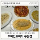 초전농산물도매시장2(우측) | 분위기 맛집 &#39;투파인드피터 구월점&#39; 에서 단체룸 예약 후 가족(생일)모임 진행한 후기(메인 메뉴 6개)