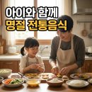 행복한 아이를 만드는 부모대화법 | 아이와 함께 만드는 명절음식 레시피