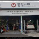 공임나라 춘천근화점 | 스파크 순정오일에서 합성유로 교체｜주행감 변화 후기