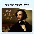 상주단체 육성지원사업 「멘델스존,그 우아함에 대하여」 | 🎶멘델스존 - 그 낭만에 대하여🎶