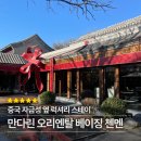 오리엔탈 | 중국자유여행 베이징 5성급 호텔 만다린 오리엔탈 첸멘 후기 조식, 부대시설