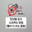 이지잉크 | 만년필 잉크 빨리 다 쓰는 방법