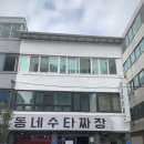 동네수타짜장 이미지