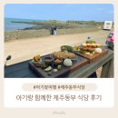 동쪽식당 | 아기랑 함께한 제주도 동쪽 식당 후기