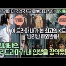 [해외반응] 해외네티즌, “한국 드라마가 내 인생을 장악했다!” “K드라마 미국,영국 드라마보다 더 낫다!” 이미지