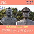대전의 동상 시리즈- 04탄(오영안 장군과 임재엽 중사의 흉상) 이미지